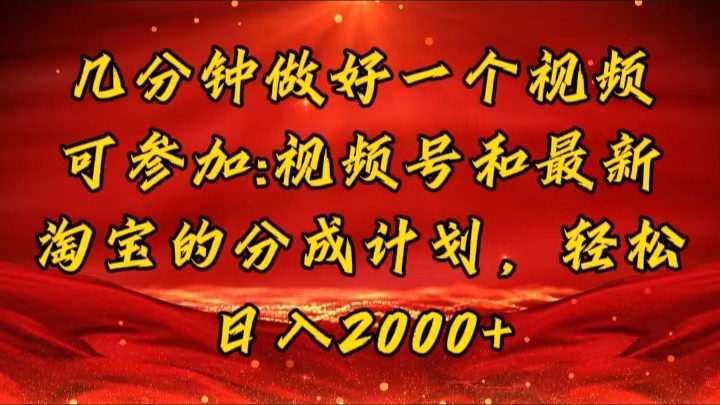 （11835期）几分钟一个视频，可在视频号，淘宝同时获取收益，新手小白轻松日入2000…|无忧资源社