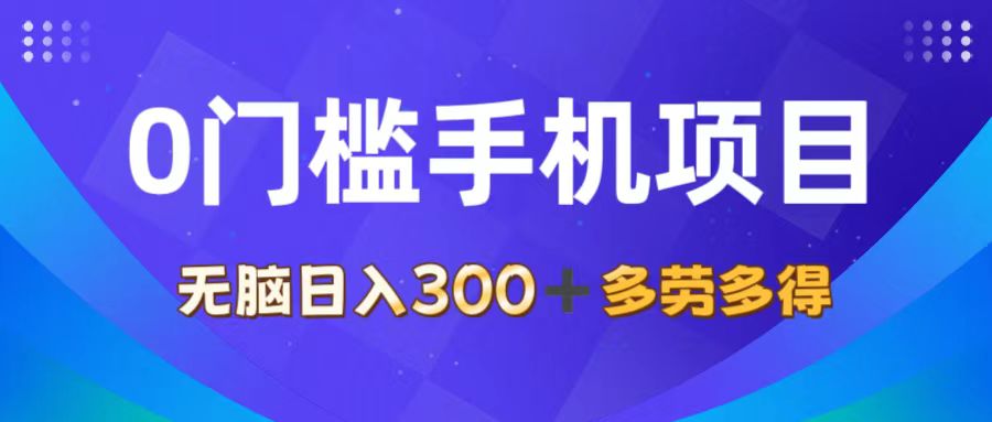 （11870期）0门槛手机项目，无脑日入300+，多劳多得，有手就行|无忧资源社