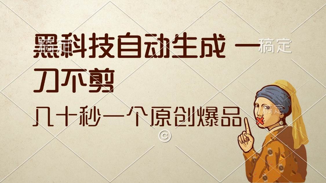（12706期）黑科技自动生成 一刀不剪 几十秒一个原创作品|无忧资源社