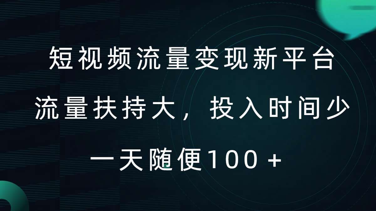 短视频流量变现新平台，流量扶持大，投入时间少，AI一件创作爆款视频，每天领个低保【揭秘】|无忧资源社