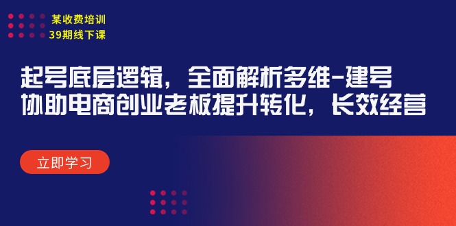 某收费培训39期线下课：起号底层逻辑，全面解析多维 建号，协助电商创业…_无忧资源社|无忧资源社