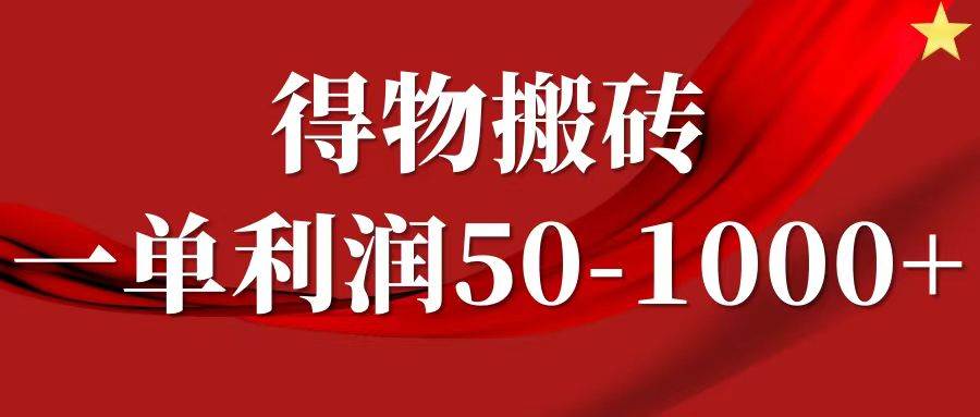 一单利润50-1000+，得物搬砖项目无脑操作，核心实操教程|无忧资源社