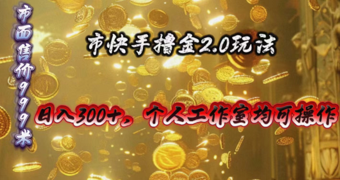 快手掘金2.0玩法，日入300+，个人工作室均可操作_无忧资源社|无忧资源社