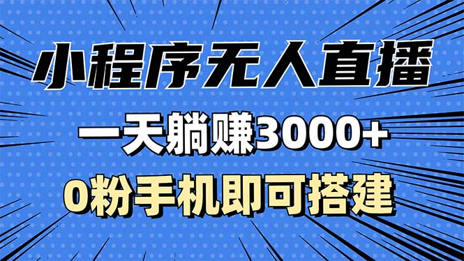 （13326期）抖音小程序无人直播，一天躺赚3000+，0粉手机可搭建，不违规不限流，小…|无忧资源社