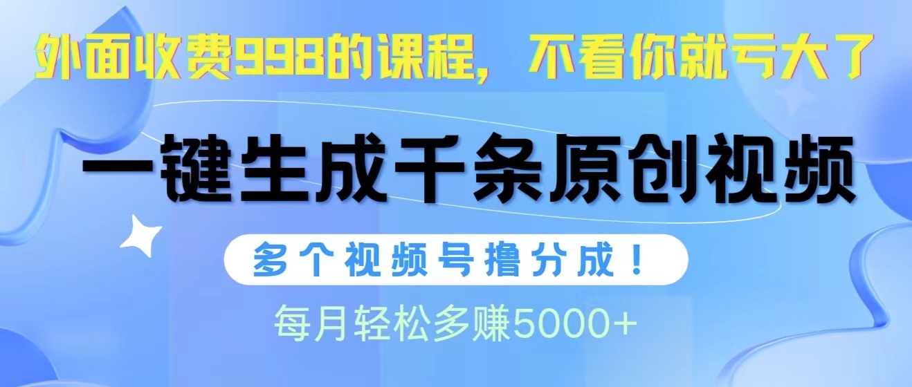 视频号软件辅助日产1000条原创视频，多个账号撸分成收益，每个月多赚5000+_无忧资源社|无忧资源社