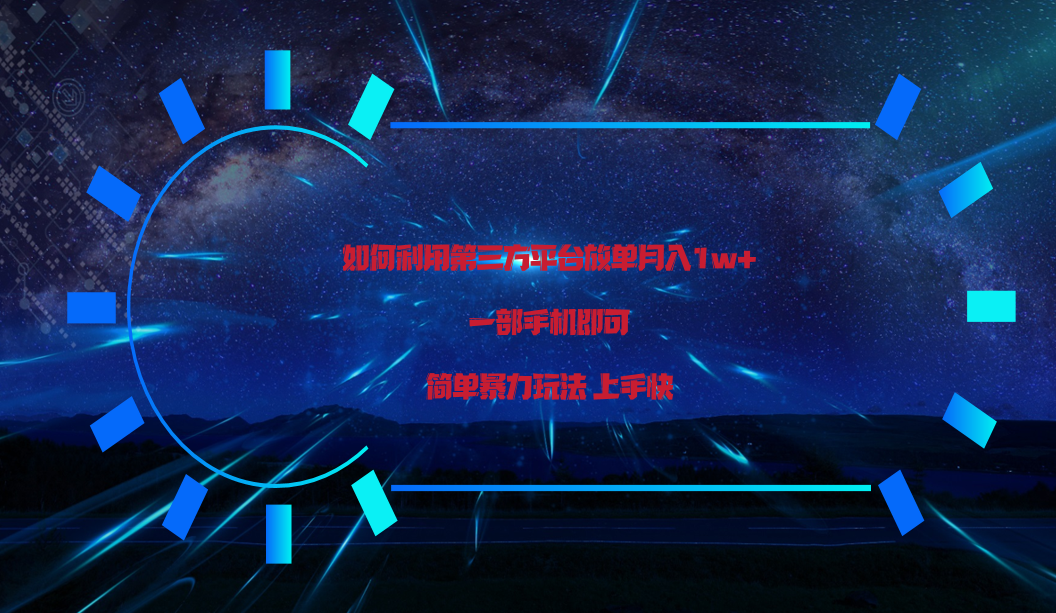 利用第三方放单平台实行变现月入1w+，简单暴利上手快，一部手机即可！_无忧资源社|无忧资源社
