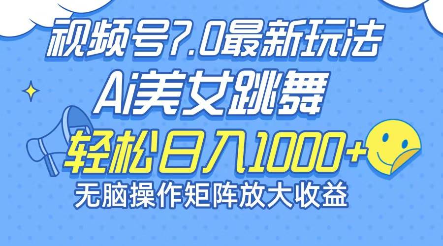 （12403期）最新7.0暴利玩法视频号AI美女，简单矩阵可无限发大收益轻松日入1000+|无忧资源社