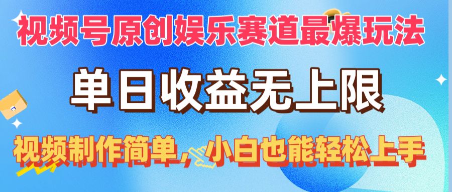 视频号原创娱乐赛道最爆玩法，单日收益无上限，视频制作简单，小白也能…_无忧资源社|无忧资源社