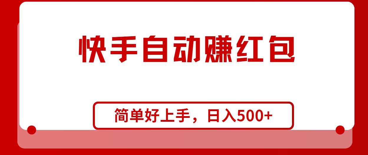 快手全自动赚红包，无脑操作，日入1000+_无忧资源社|无忧资源社