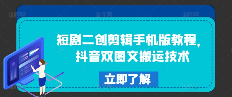 短剧二创剪辑手机版教程,抖音双图文搬运技术 短剧二创剪辑手机版教程,抖音双图文搬运技术