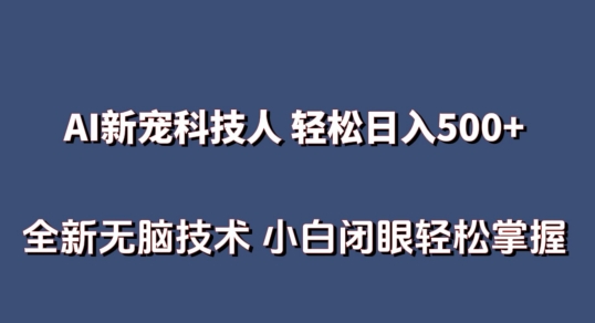AI科技人 不用真人出镜日入500+ 全新技术 小白轻松掌握_无忧资源社|无忧资源社