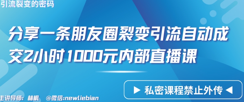 分享一条朋友圈裂变引流自动成交2小时1000元内部直播课_无忧资源社|无忧资源社