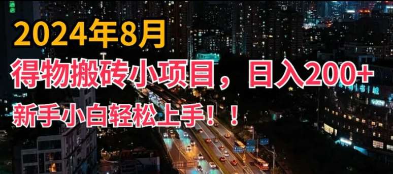 2024年平台新玩法,小白易上手,得物短视频搬运,有手就行,副业日入200+【揭秘】 2024年平台新玩法,小白易上手,得物短视频搬运,有手就行,副业日入200+【揭秘】