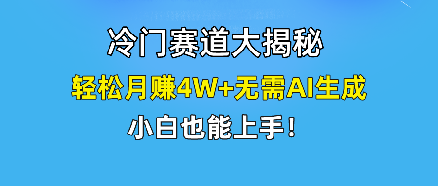 快手无脑搬运冷门赛道视频“仅6个作品 涨粉6万”轻松月赚4W+_无忧资源社|无忧资源社