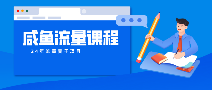 咸鱼流量课程 真正的教你打造爆款商品 打造私域流量_无忧资源社|无忧资源社