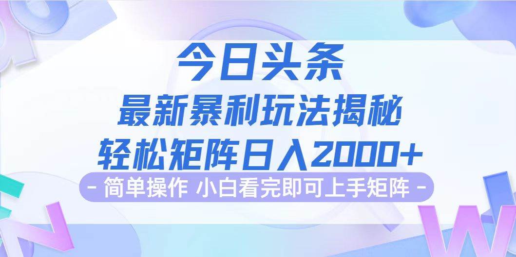 （12584期）今日头条最新暴利掘金玩法揭秘，动手不动脑，简单易上手。轻松矩阵实现…|无忧资源社