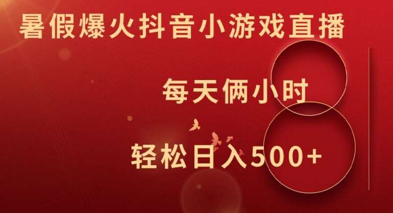 暑假爆火抖音小游戏直播，每天俩小时，轻松日入500+【揭秘】|无忧资源社