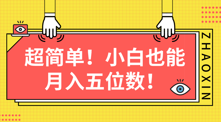 超简单图文项目！小白也能月入五位数_无忧资源社|无忧资源社