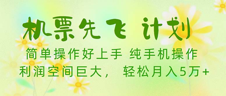 机票 先飞计划！用里程积分 兑换机票售卖赚差价 纯手机操作 小白月入5万+_无忧资源社|无忧资源社
