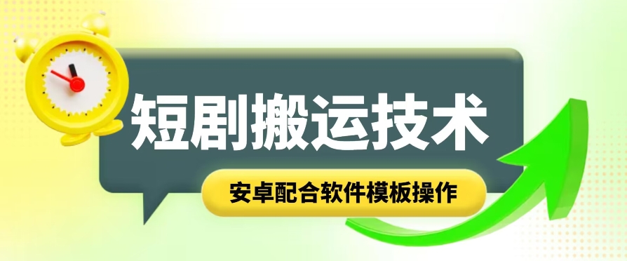 短剧智能叠加搬运技术，安卓配合软件模板操作|无忧资源社