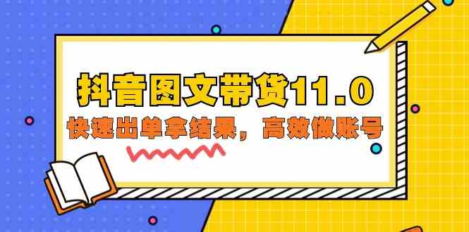 抖音图文带货11.0，快速出单拿结果，高效做账号_无忧资源社|无忧资源社