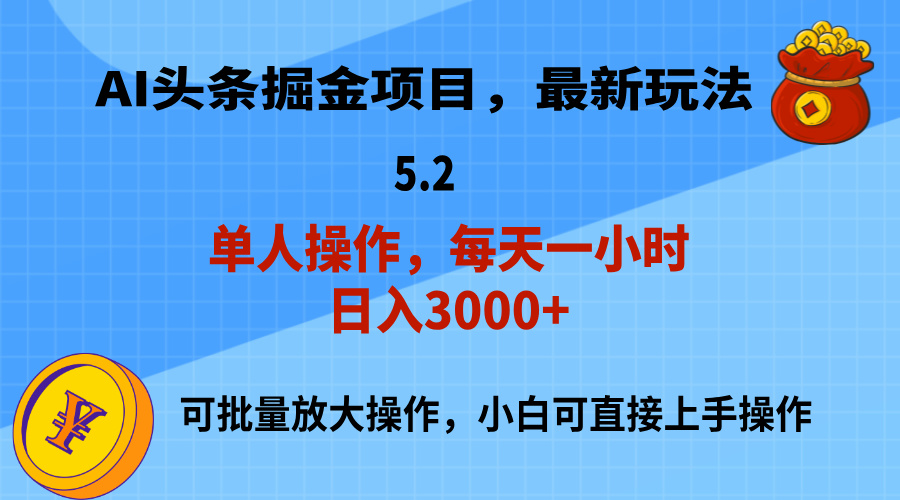 （11577期）AI撸头条，当天起号，第二天就能见到收益，小白也能上手操作，日入3000+|无忧资源社