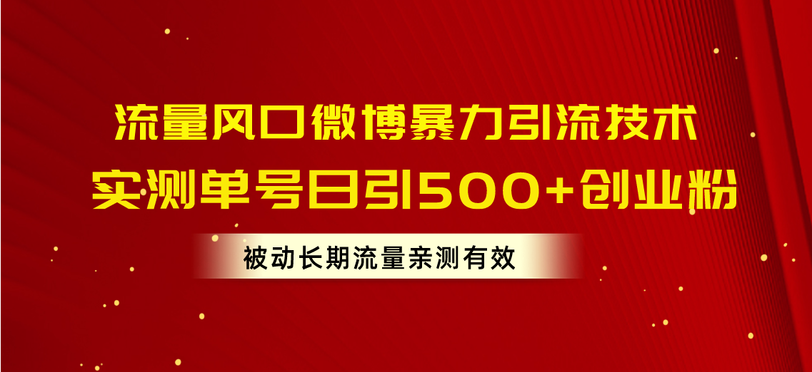 流量风口微博暴力引流技术，单号日引500+创业粉，被动长期流量|无忧资源社