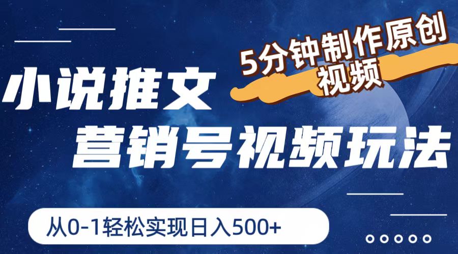 小说推文营销号视频玩法，5分钟制作原创视频，从0到1轻松实现日入500+|无忧资源社