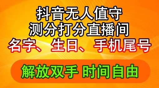 2024年抖音撸音浪新玩法:生日尾号打分测分无人直播,每日轻松赚2500+【揭秘】 2024年抖音撸音浪新玩法:生日尾号打分测分无人直播,每日轻松赚2500+【揭秘】