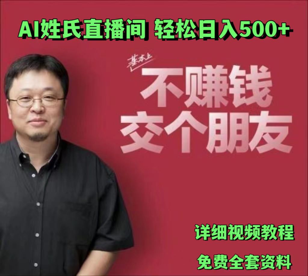 AI姓氏直播间，低门槛高互动性迅速吸引流量，轻松日入500+|无忧资源社