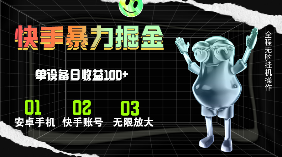 快手磁力无人直播，全自动运行，单号单日收益可达100+|无忧资源社