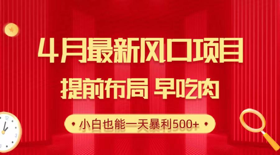 28.4月最新风口项目，提前布局早吃肉，小白也能一天暴利500+_无忧资源社|无忧资源社