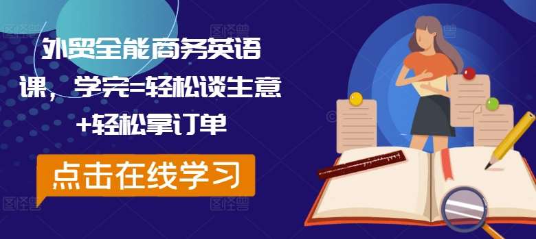 外贸全能商务英语课，学完=轻松谈生意+轻松拿订单|无忧资源社