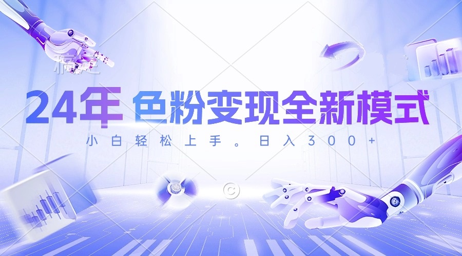 24年色粉变现全新模式，几分钟做好一个视频，小白可上手，每天半小时收…_无忧资源社|无忧资源社
