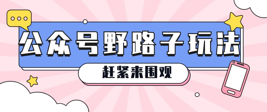 公众号改版野路子爆文玩法揭秘，轻松爆上万阅读[福源社群空间]|无忧资源社