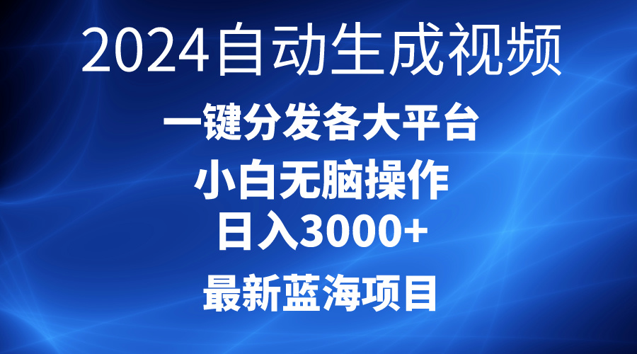2024最新蓝海项目AI一键生成爆款视频分发各大平台轻松日入3000+，小白…_无忧资源社|无忧资源社