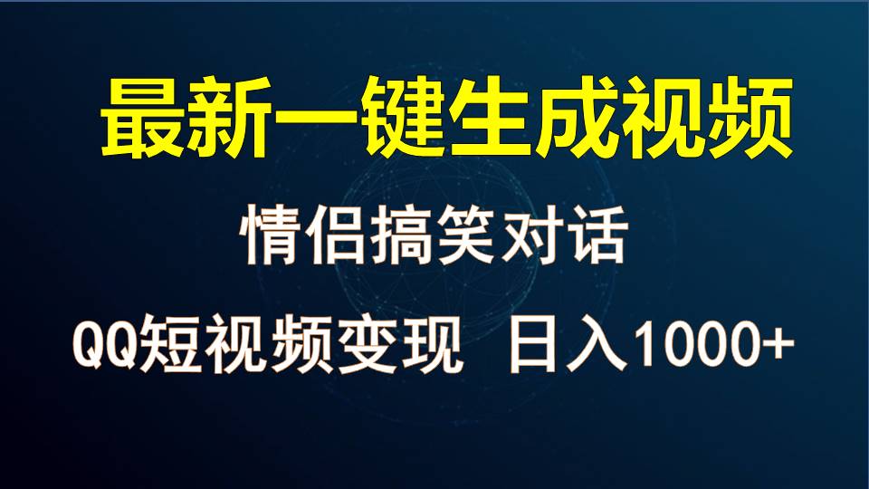 情侣聊天对话，软件自动生成，QQ短视频多平台变现，日入1000+_无忧资源社|无忧资源社