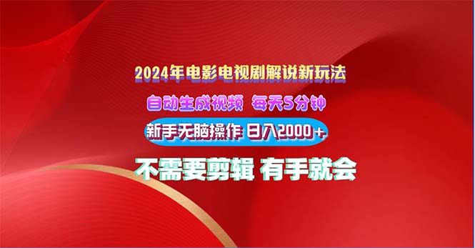 2024电影解说新玩法 自动生成视频 每天三分钟 小白无脑操作 日入2000+ …|无忧资源社