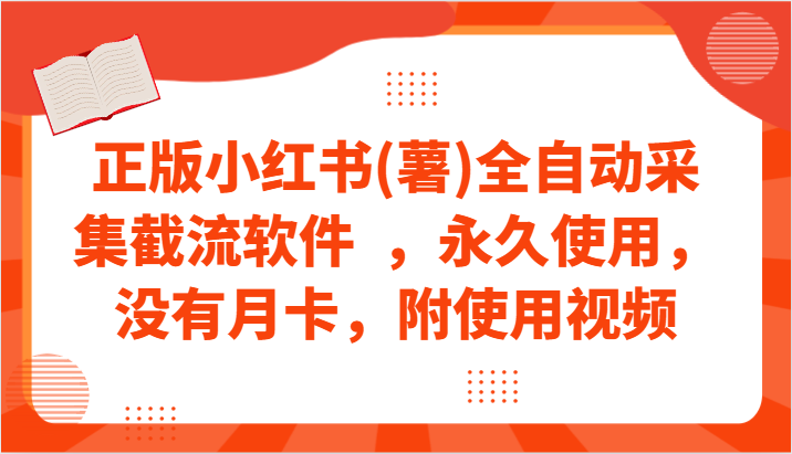 正版小红书(薯)全自动采集截流软件，永久使用，没有月卡，附使用视频_无忧资源社|无忧资源社