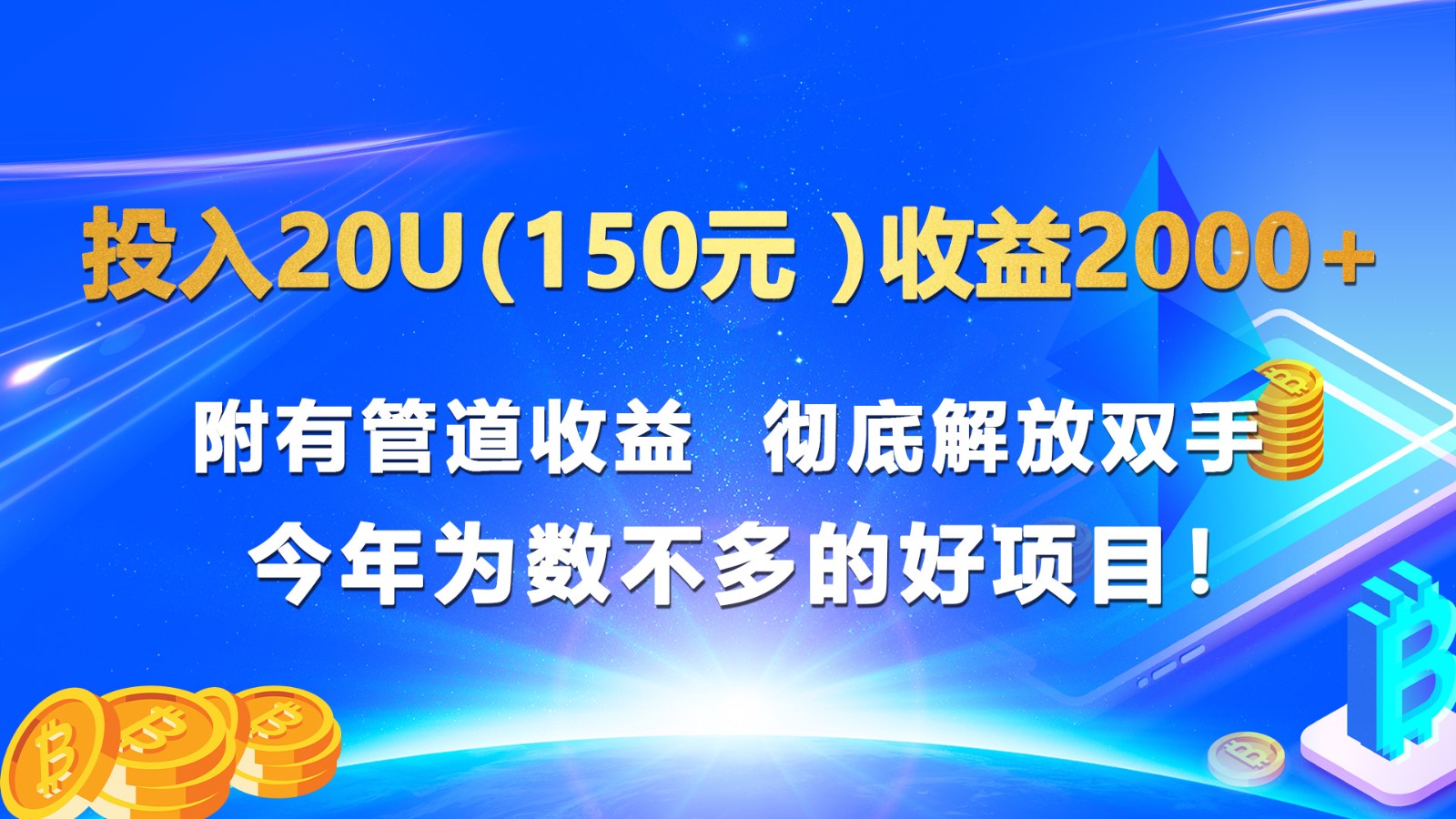 投入20u收益2000+ 附有管道收益彻底解放双手今年为数不多的好项目！|无忧资源社