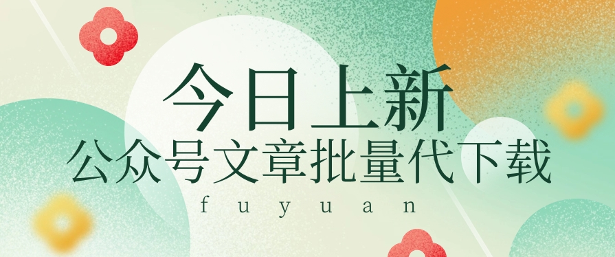 信息差兼职小项目，公众号文章批量下载，零成本月收益3000+【视频+软件】_无忧资源社|无忧资源社