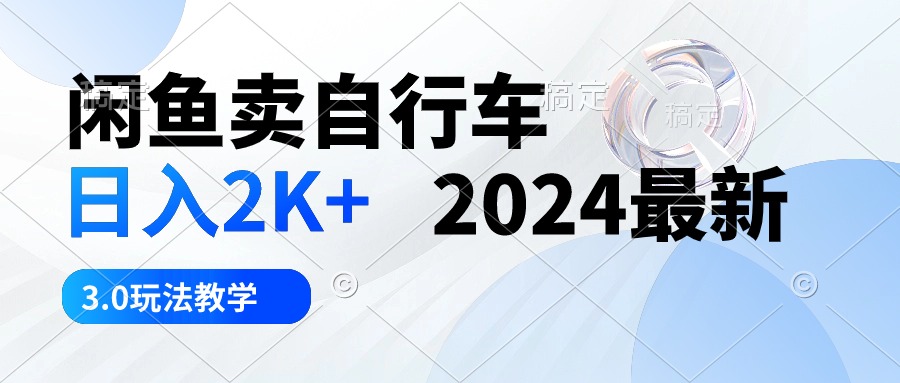 闲鱼卖自行车 日入2K+ 2024最新 3.0玩法教学_无忧资源社|无忧资源社