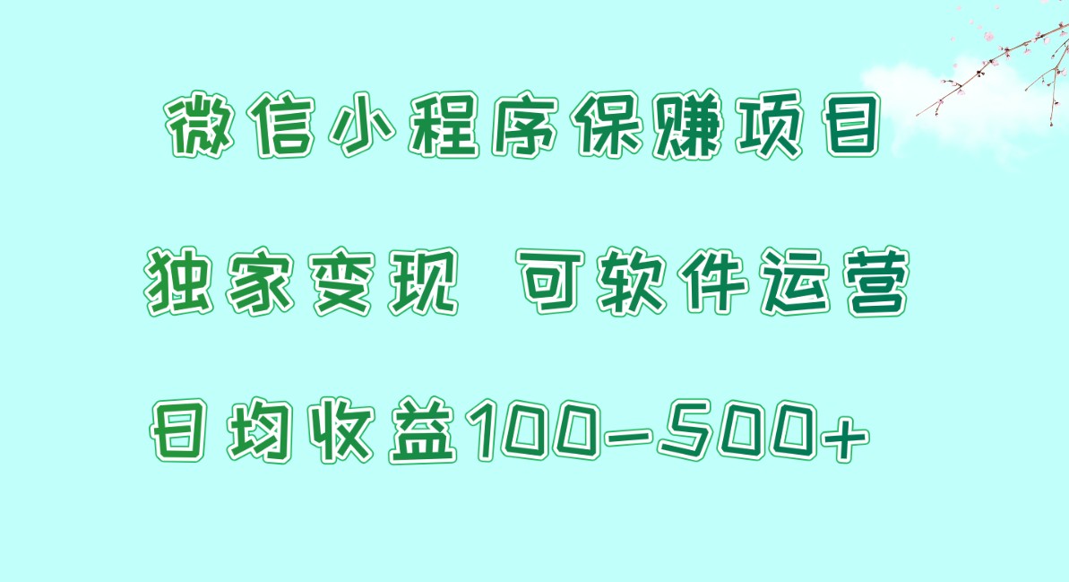 微信小程序保赚项目，日均收益100~500+，独家变现，可软件运营_无忧资源社|无忧资源社