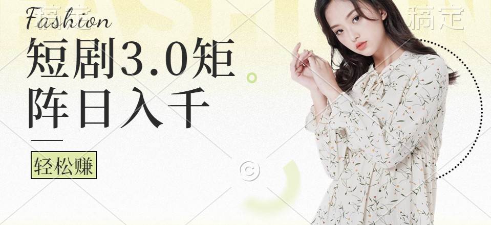 短剧3.0矩阵玩法，超简单，普通人每天可以收入1000+|无忧资源社