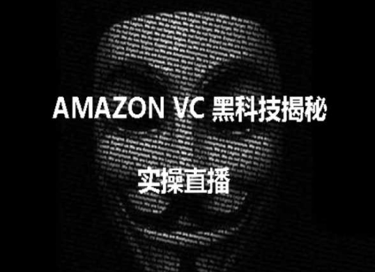 实操：AMAZON VC害人黑科技揭秘，跨境亚马逊教程|无忧资源社