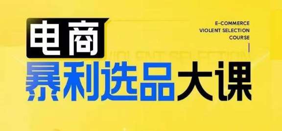 电商暴利选品大课，3大选品思维模式，助力电商企业实现利润突破|无忧资源社