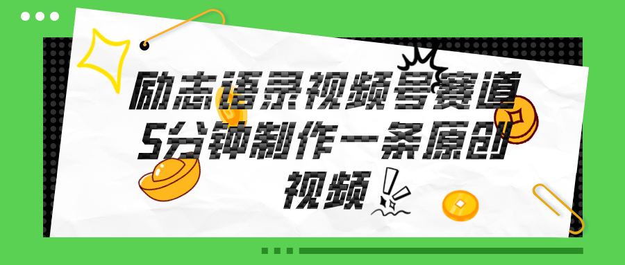 视频号励志语录赛道详解，5分钟一条，条条原创，轻松赚钱！|无忧资源社