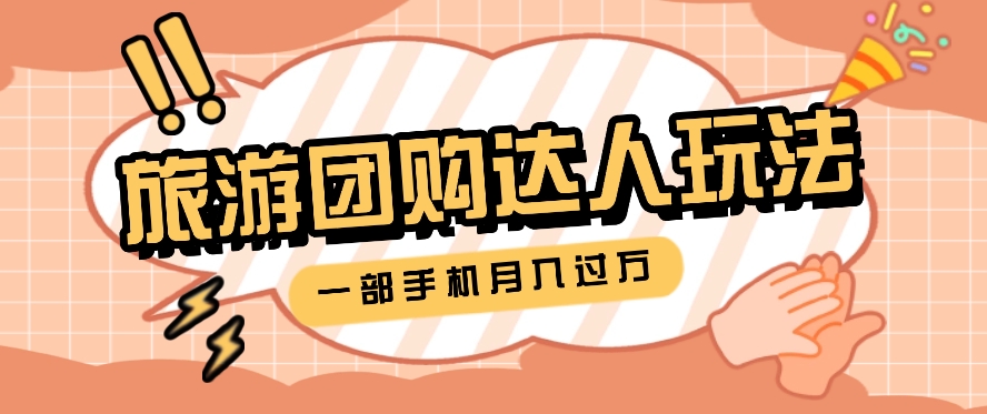 旅行团购达人玩法,10W+素材一键操作,只需要一部手机就能月入过万! 旅行团购达人玩法,10W+素材一键操作,只需要一部手机就能月入过万!