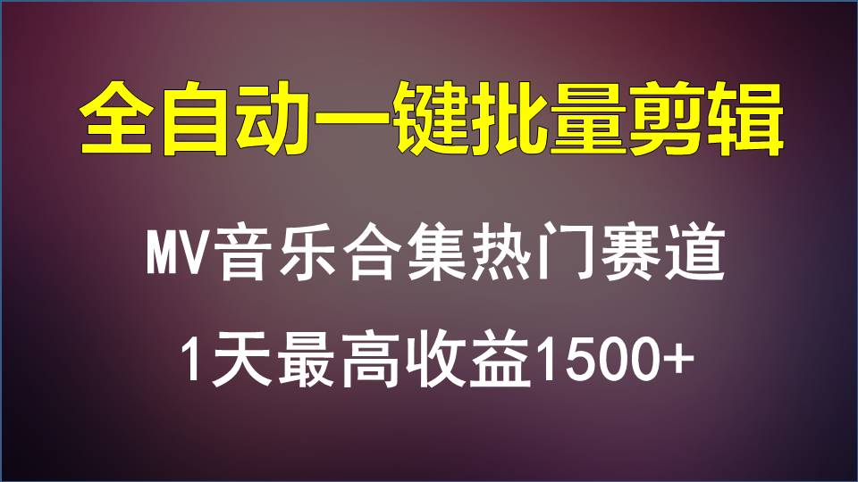 MV音乐合集热门赛道，全自动一键批量剪辑，1天最高收益1500+_无忧资源社|无忧资源社