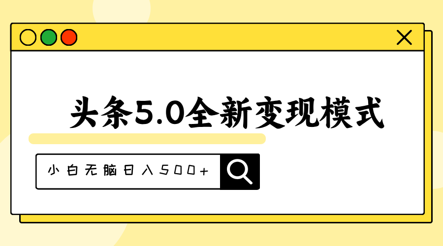 （11530期）头条5.0全新赛道变现模式，利用升级版抄书模拟器，小白无脑日入500+|无忧资源社